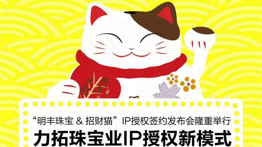 “星空网页版-星空(中国)&招财猫”IP授权签约发布会隆重举行  力拓珠宝业IP授权新模式